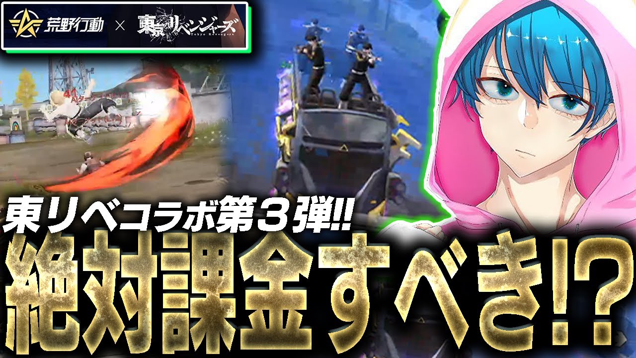 【荒野行動】東京卍リベンジャーズコラボ第3弾来たぞ‼︎早速スキン使って無双します