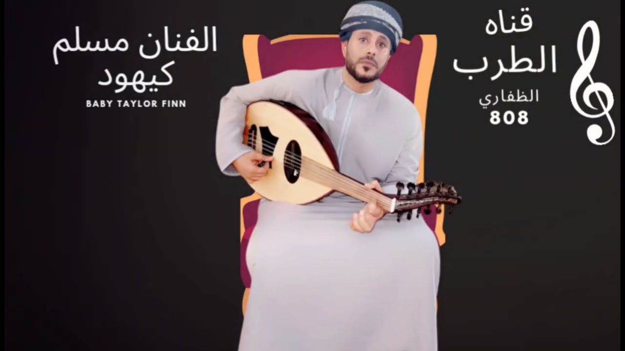 كلمات والحان مسلم علي غناء الفنان مسلم كيهود