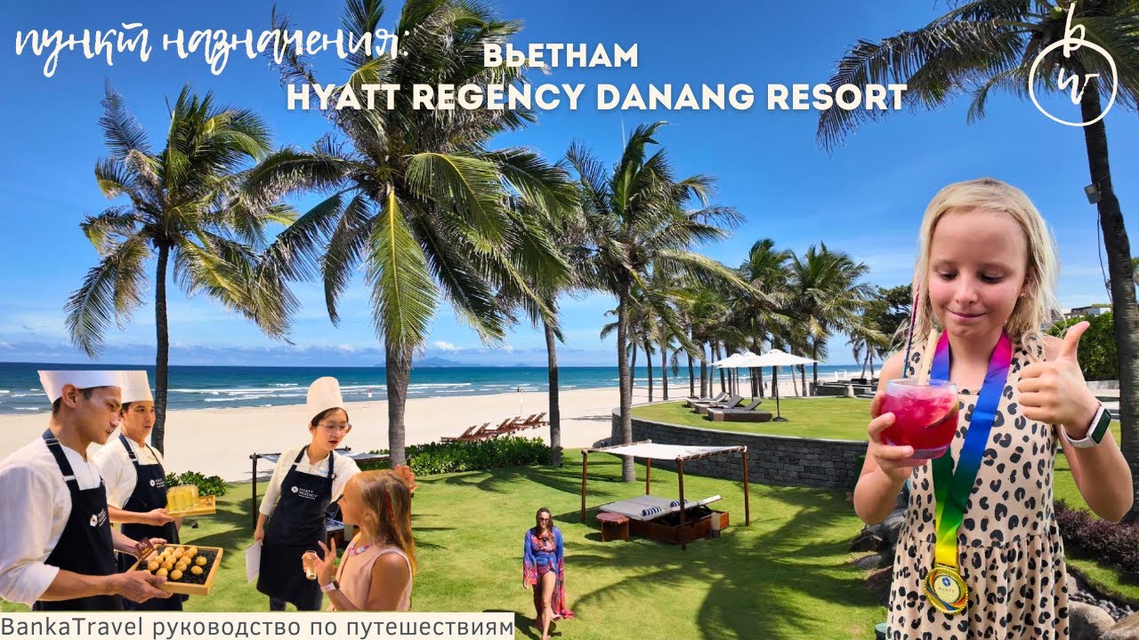 Лучший семейный отель Дананга Турция или Вьетнам HYATT REGENCY DANANG RESORT Обзор отеля Дананг