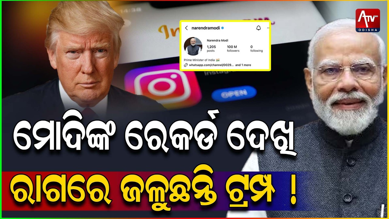 ଡୋନାଲ୍ଡ ଟ୍ରମ୍ପଙ୍କୁ ପଛରେ ପକାଇଲେ ନରେନ୍ଦ୍ର ମୋଦୀ.. #narendramodi #donaldtrump #worldrecord | ATV ODISHA