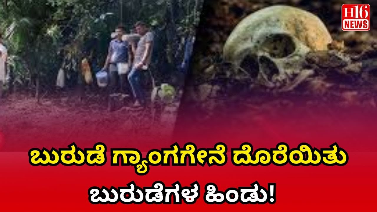 Dharmasthala Case: ಬುರುಡೆ ಗ್ಯಾಂಗಗೇನೆ ದೊರೆಯಿತು ಬುರುಡೆಗಳ ಹಿಂಡು!ಎಂದು | What a bunch of skeletons!