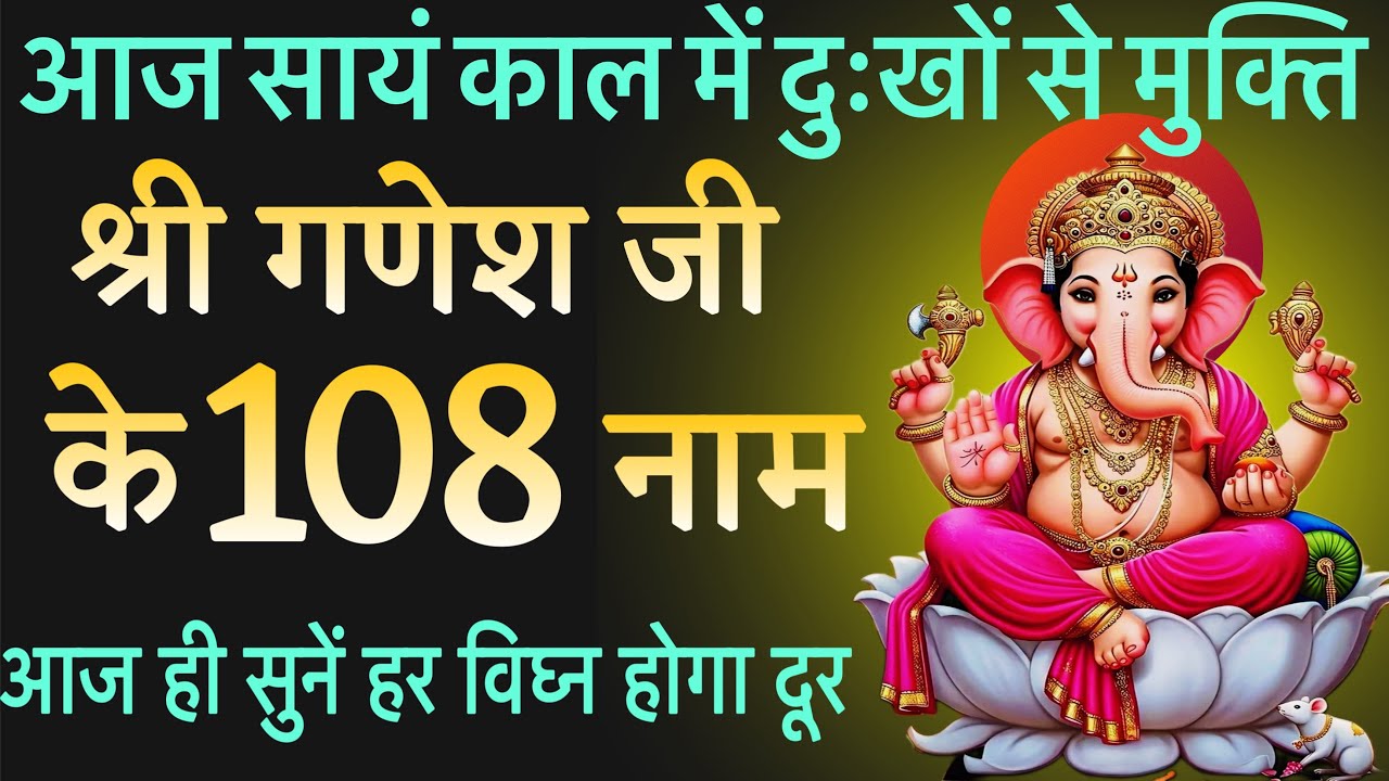 श्री गणेश के १०८ पवित्र नाम | घर में सुख-समृद्धि आएगी !! स्तोत्र साधक 