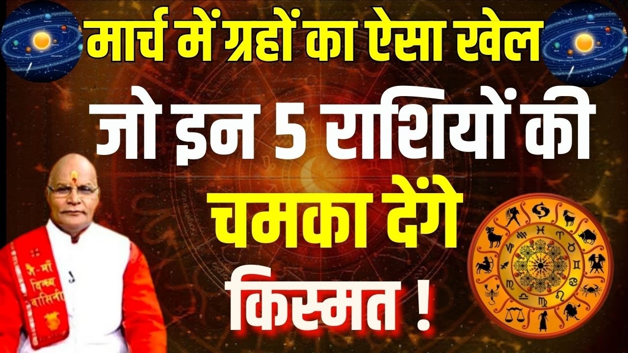 मार्च में ग्रहों का ऐसा खेल जो इन 5 राशियों की चमका देंगे किस्मत !| Pandit Suresh Pandey | Darshan24