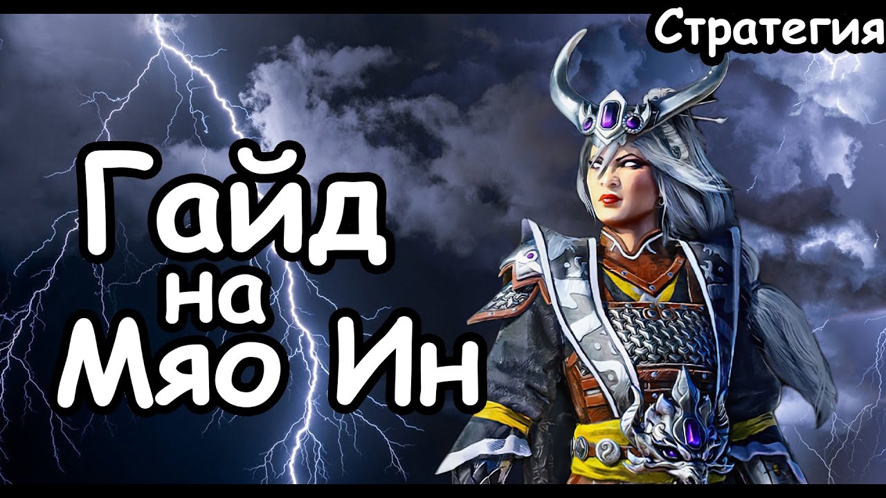 Гайд на Мяо Ин. Эффективный старт. Катай. (Легенда.) Total War: Warhammer 3.