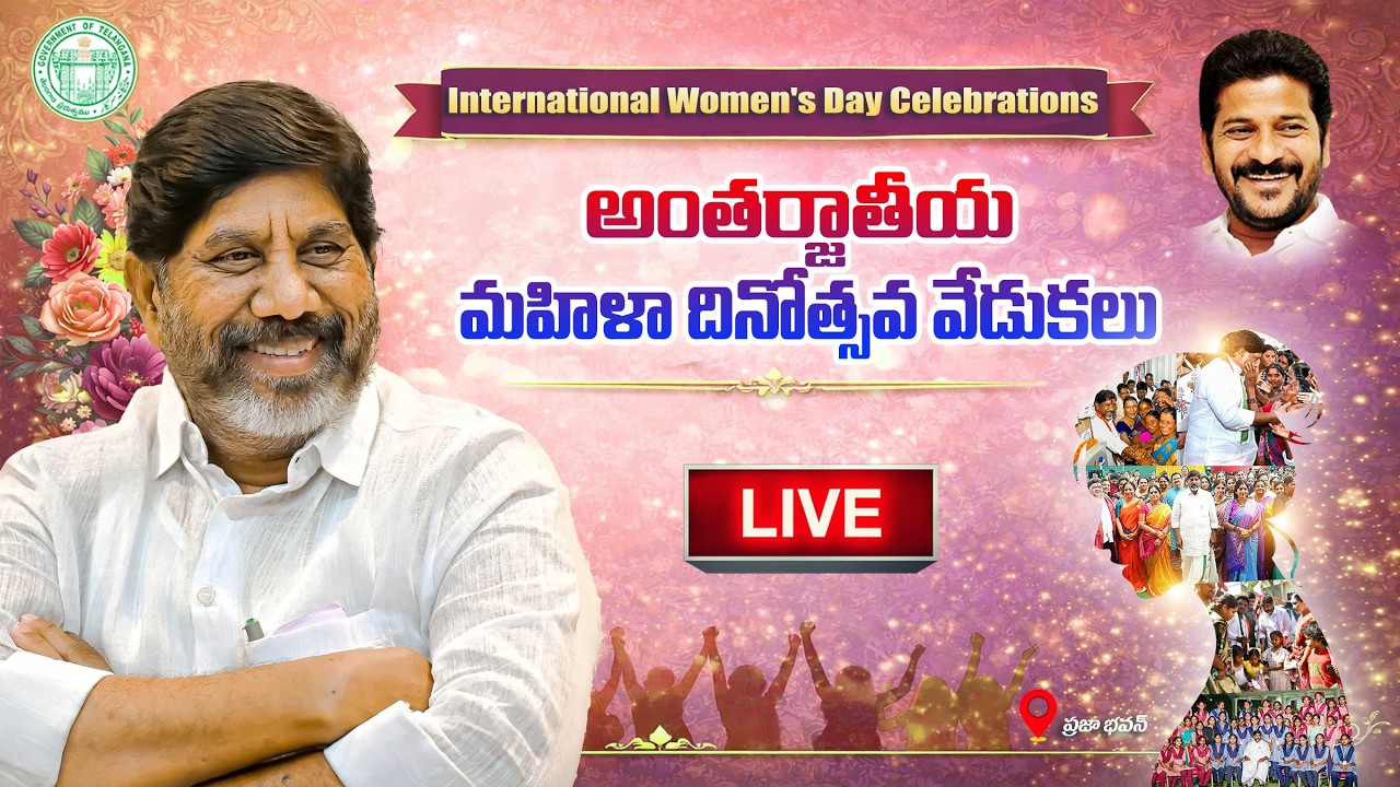 LIVE: మహిళా శక్తిని సత్కరించిన అంతర్జాతీయ మహిళా దినోత్సవ వేడుకలు | Women's Day Celebrations