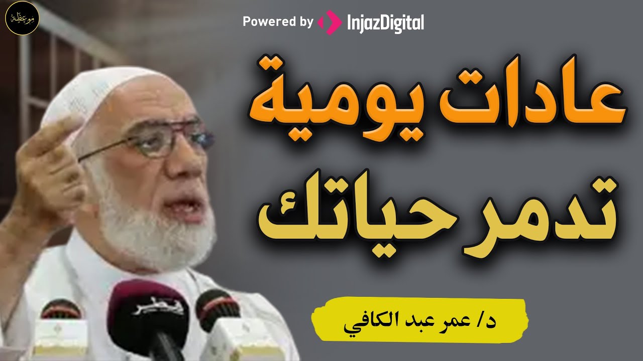 عادات  يومية تدمّر حياتك بدون أن تشعر د/ عمر عبد الكافي