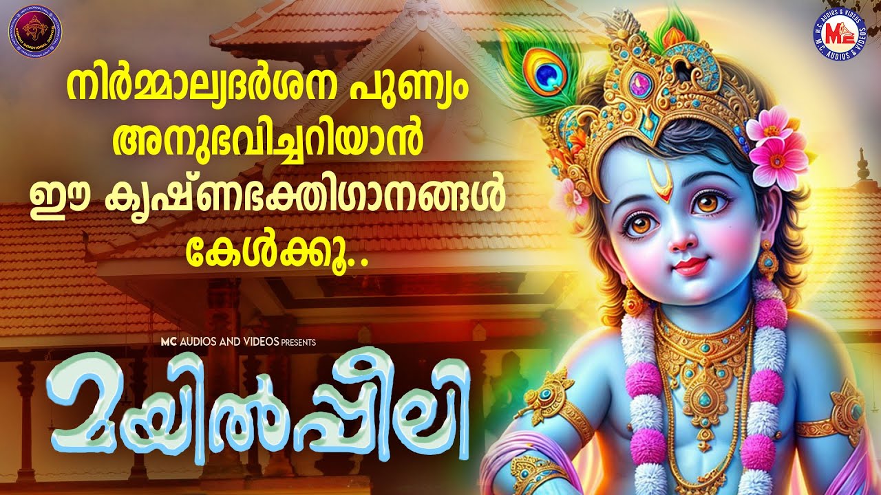 നിർമ്മാല്യദർശന പുണ്യം അനുഭവിച്ചറിയാൻ ഈ കൃഷ്ണഭക്തിഗാനങ്ങൾ കേൾക്കൂ | Sreekrishna Songs Malayalam