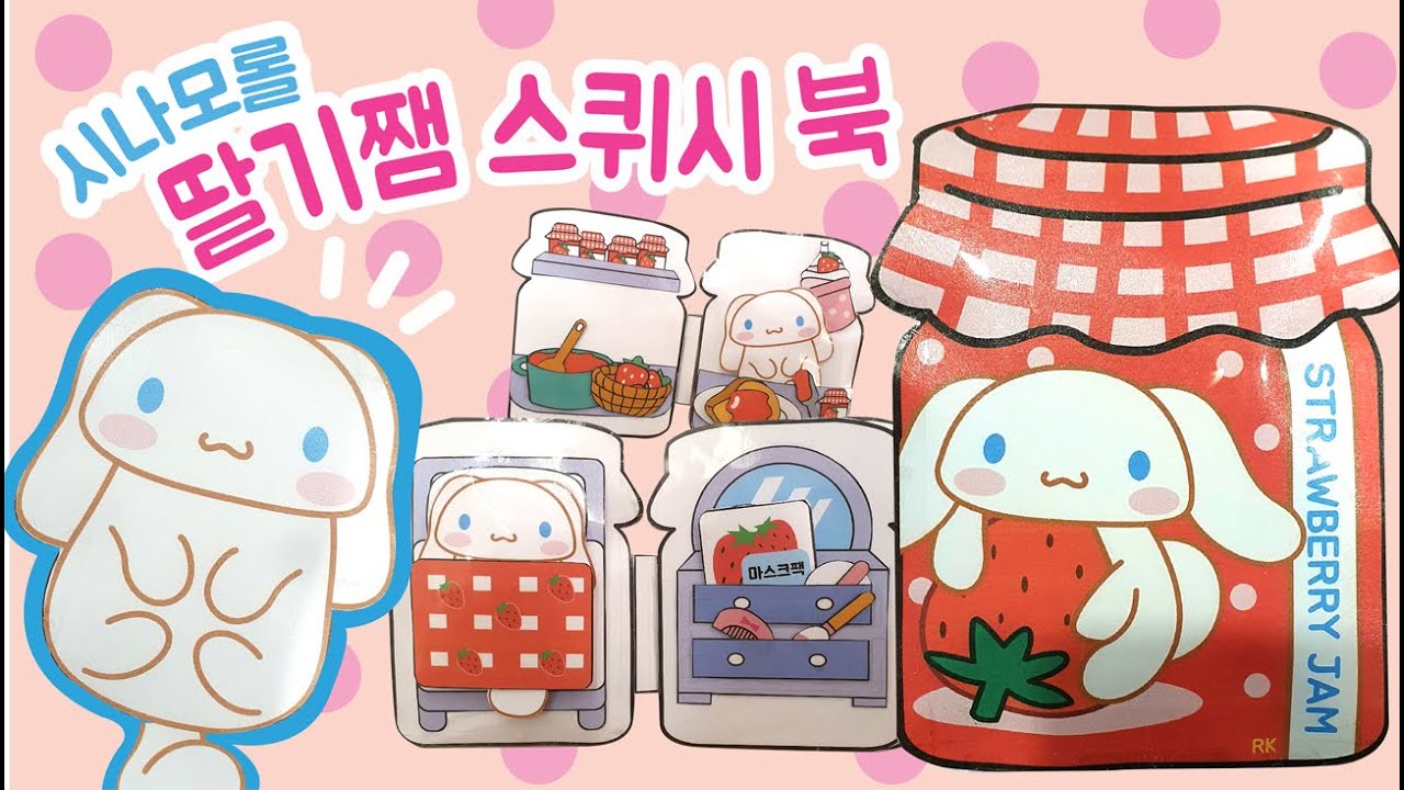 시나모롤 딸기쨈 스퀴시북 만들기 | 시나모롤 종이인형 | 무료도안 | DIY Squishy Book    |paperdiy