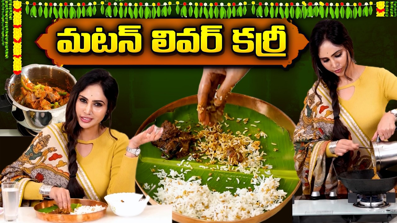 Vineela : మటన్ లివర్ కర్రీ | Mutton Liver Curry || Healthy Mutton Liver Curry Recipe In Telugu