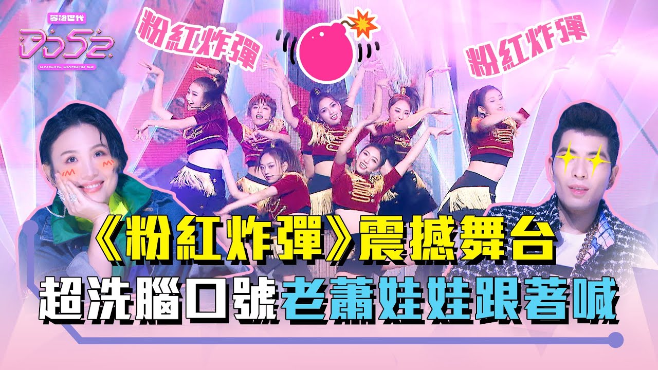 《DD52》Nicole率軍《粉紅炸彈》震撼舞台 超洗腦口號老蕭娃娃跟著喊｜EP13精華｜楊丞琳 潘瑋柏 蕭敬騰 魏如萱 陳漢典｜菱格世代DD52