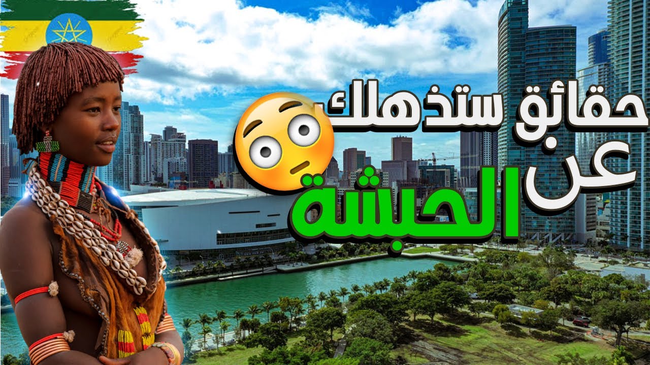 5 معلومات حقا!! ستصدمك عن إثيوبيا | مالا تعرفه عن أرض الحبشة !! 🇪🇹