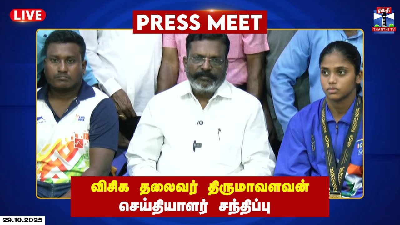 🔴LIVE :  விசிக தலைவர் திருமாவளவன்  செய்தியாளர் சந்திப்பு   | VCK President Thirumavalavan  Pressmeet