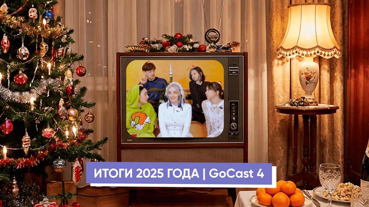 Итоги года, KIYAN, Общий сбор | GoCast [4]