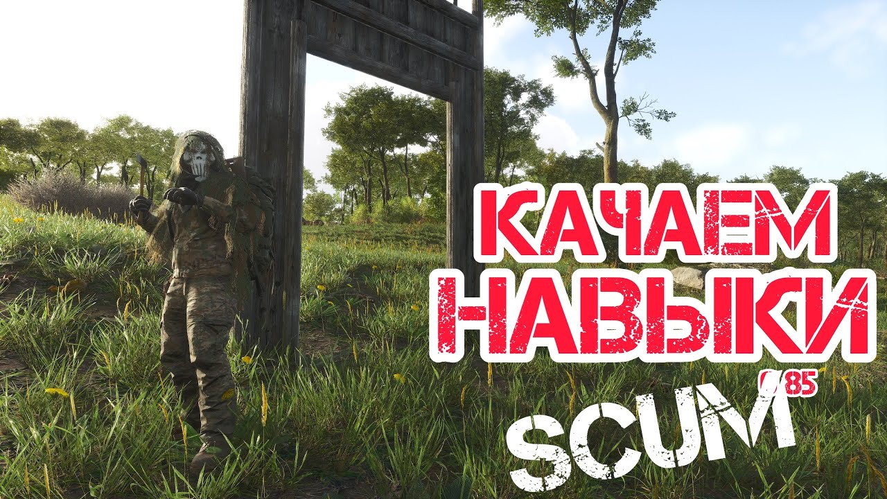 SCUM 0.85 КАЧАЕМ НАВЫКИ СКРЫТНОСТИ, ВНИМАТЕЛЬНОСТИ, ВЫЖИВАНИЯ, ИНЖЕНЕРИИ И СТОЙКОСТИ
