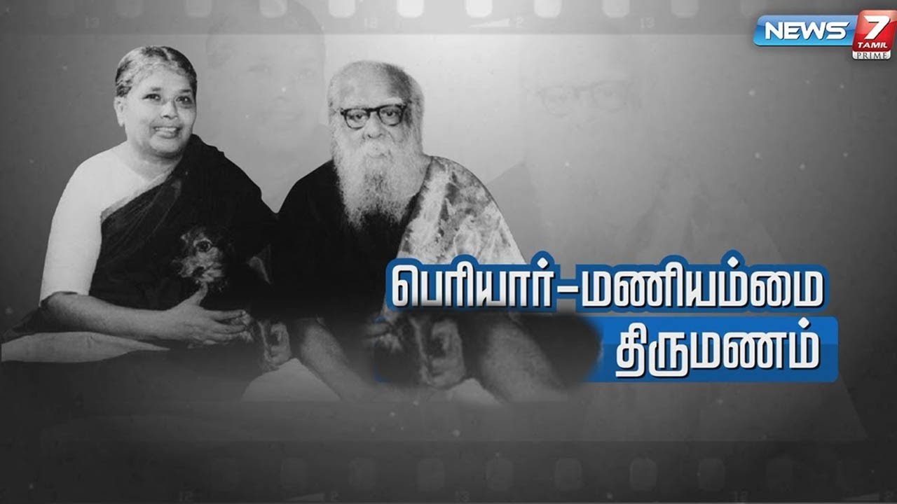 பெரியார் - மணியம்மை பேசப்படும் திருமணம்...