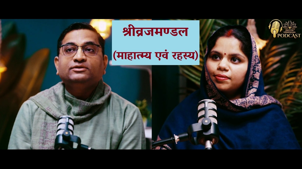 Podcast with ISKCON Vrindavan — श्रीव्रजमण्डल का माहात्म्य एवं रहस्य(@ISKCONVrindavanPodcastHindi)