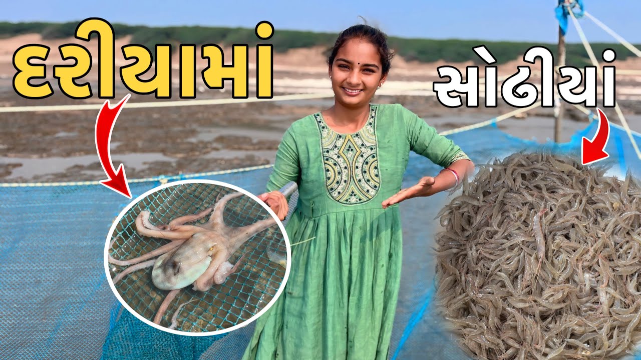 સેજલ ગય દરીયામાં 🦞 સોઢીયાં પકડવાં 🦀 ઓક્ટોબર આવી ગયું 😱🐙