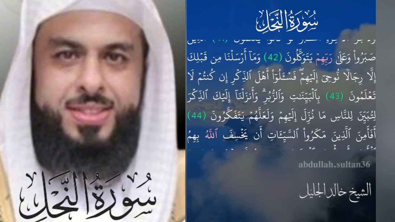 سورة النحل كاملة و مكتوبة بصوت الشيخ خالد الجليل مناظر طبيعية Surah An-Nahl Sheikh Khaled Al-Jalil