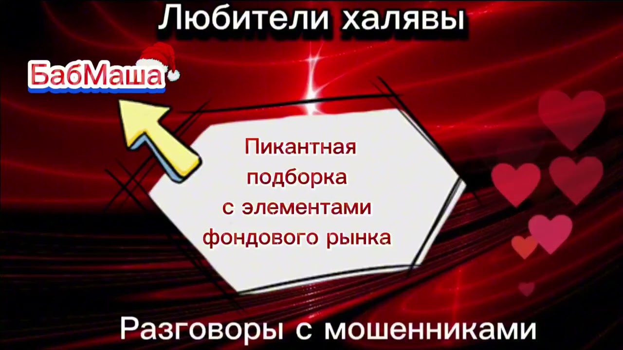 БАБМАША. ПИКАНТНАЯ ПОДБОРКА |ТЕЛЕФОННЫЕ МОШЕННИКИ