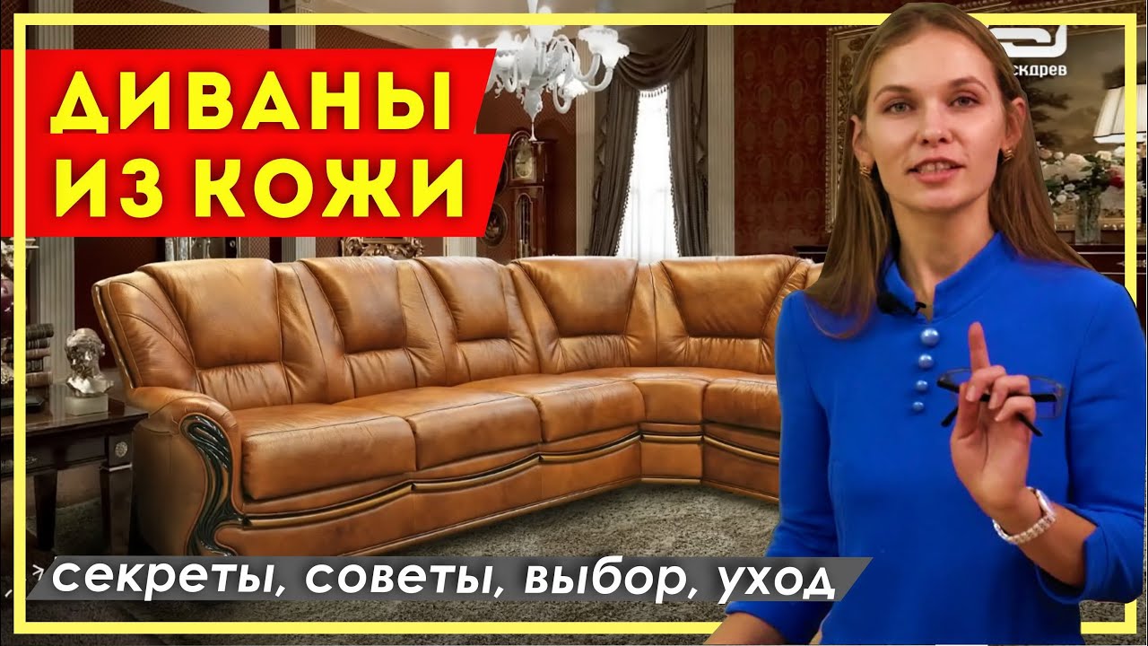 КОЖАНЫЕ ДИВАНЫ. Обивка для дивана из натуральной кожи.  Секреты, советы от профессионала. Пинскдрев