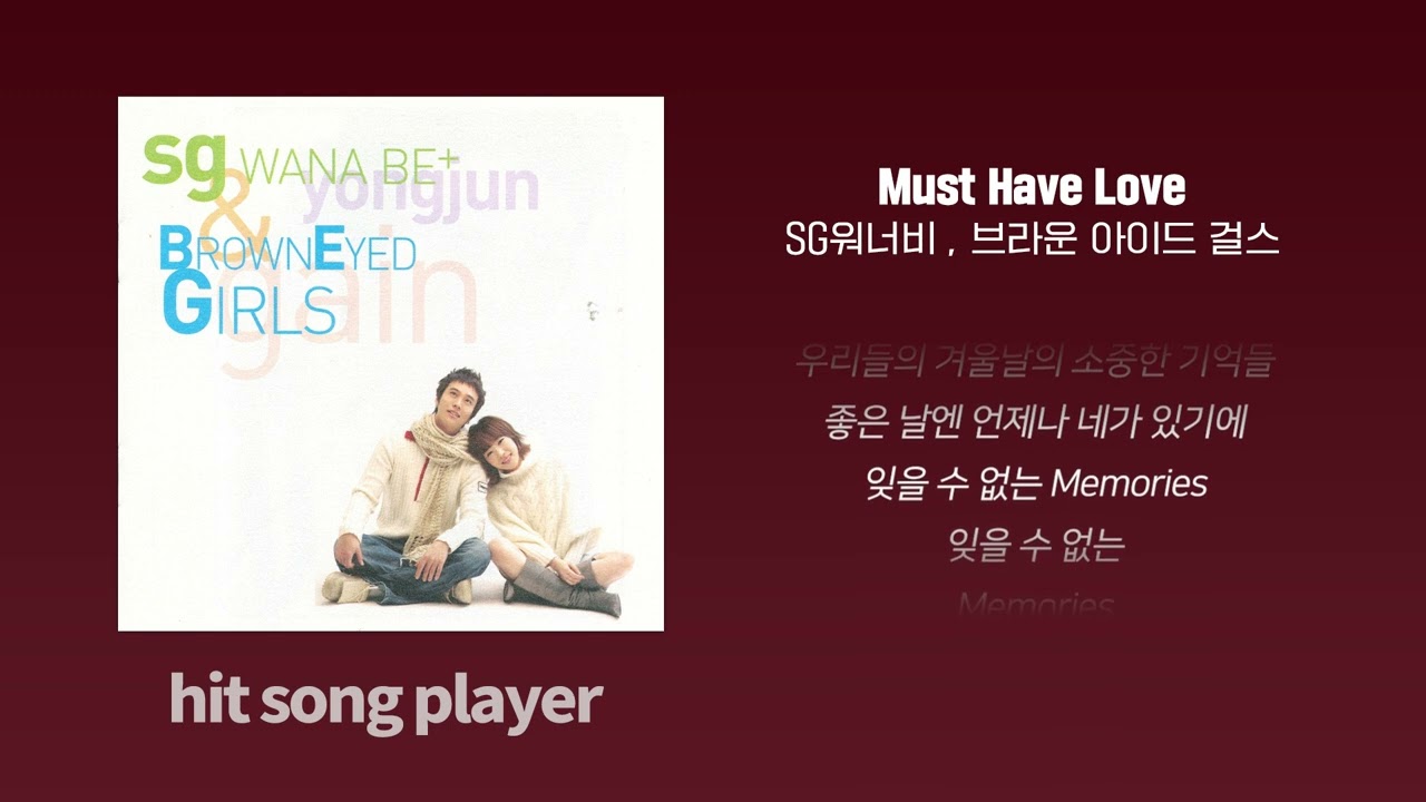 [1시간 반복] 브라운아이드걸스, SG워너비 ‘Must Have Love’ 연속듣기(가사포함)