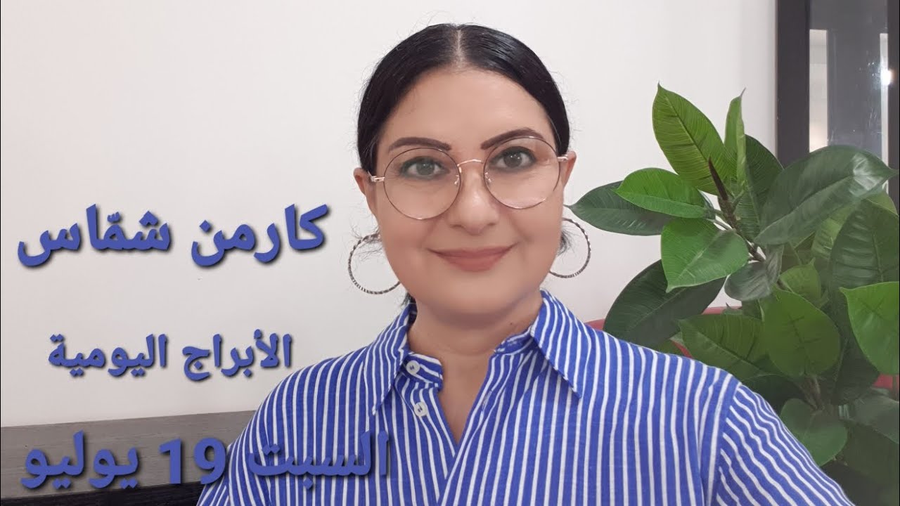 أبراج #السبت 19 يوليو 2025  #مولود_اليوم #استشارات_فلكية