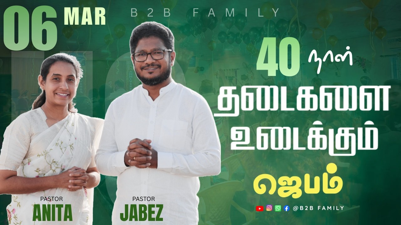 தடைகளை உடைக்கும் ஜெபம் | DAY 15 | Jabez Christie | Anita jabez | B2B Family |  #prayer #sunday