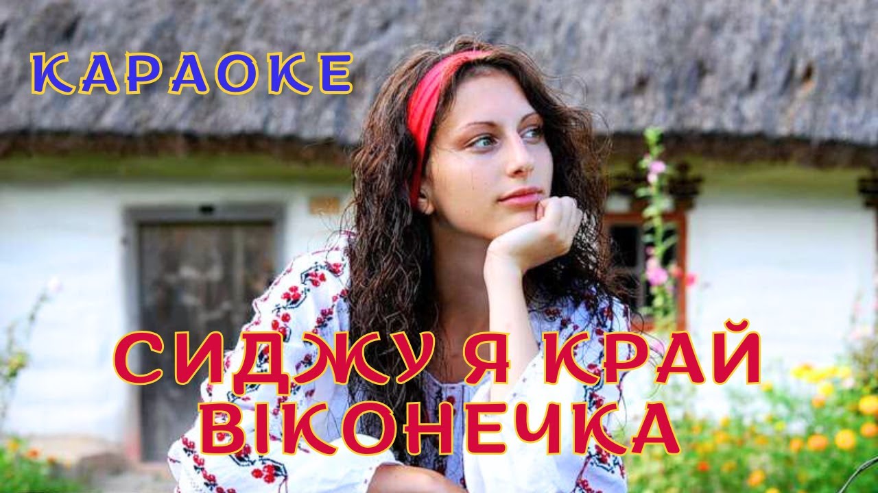 Сиджу я край віконечка - КАРАОКЕ  (текст пісні та мп3 в описі під відео)