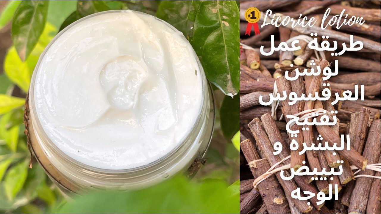 طريقة عمل |لوشن العرقسوس| تفتيح البشرة و تبييض الوجه