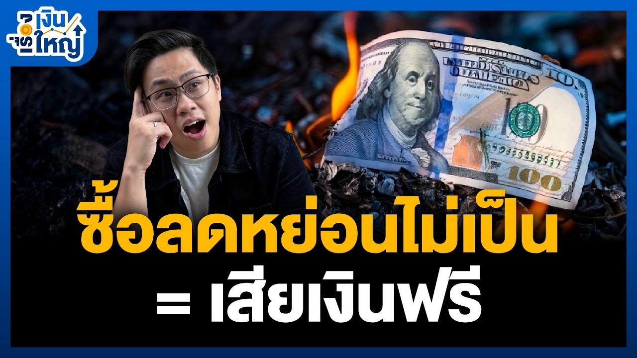 สอนซื้อลดหย่อน ทุกผลิตภัณฑ์ ในวันที่ ไม่มี SSF แล้ว | Money Buffalo