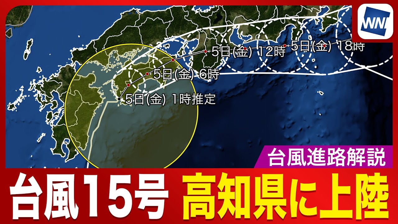 【速報】台風15号　高知県宿毛市付近に上陸　Typhoon No.15　Makes landfall near Sukumo City, Kochi Prefecture