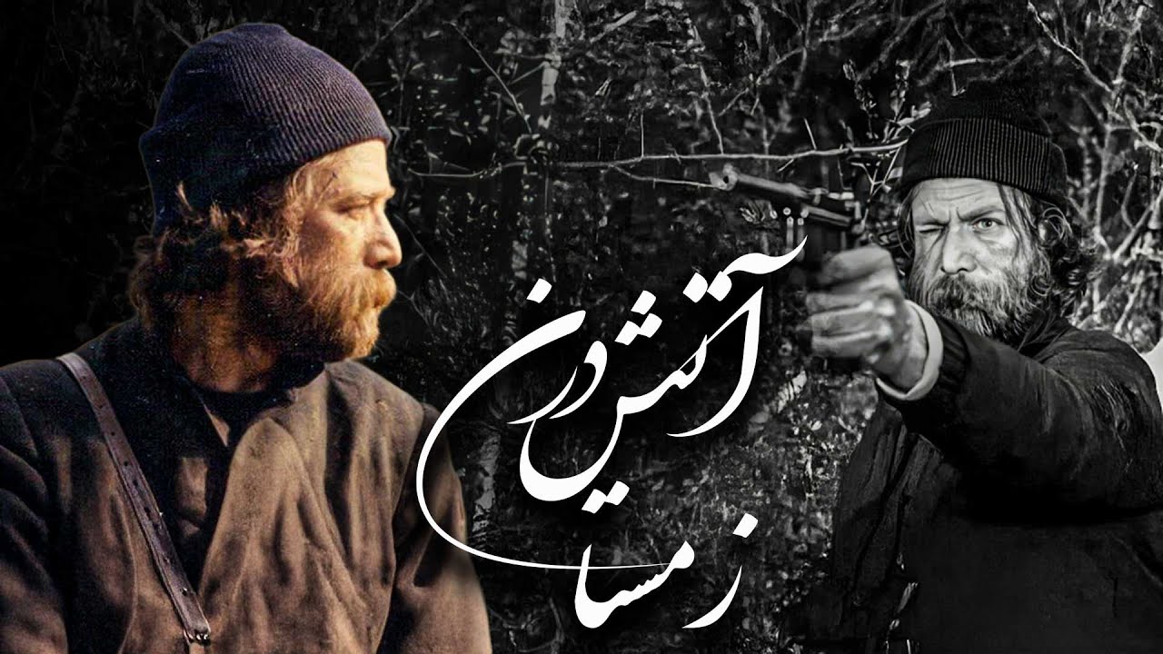 فیلم کامل آتش در زمستان | درام تاریخی درباره شوکا و جنگلی‌ها | Atash Dar Zemestan Full Movie