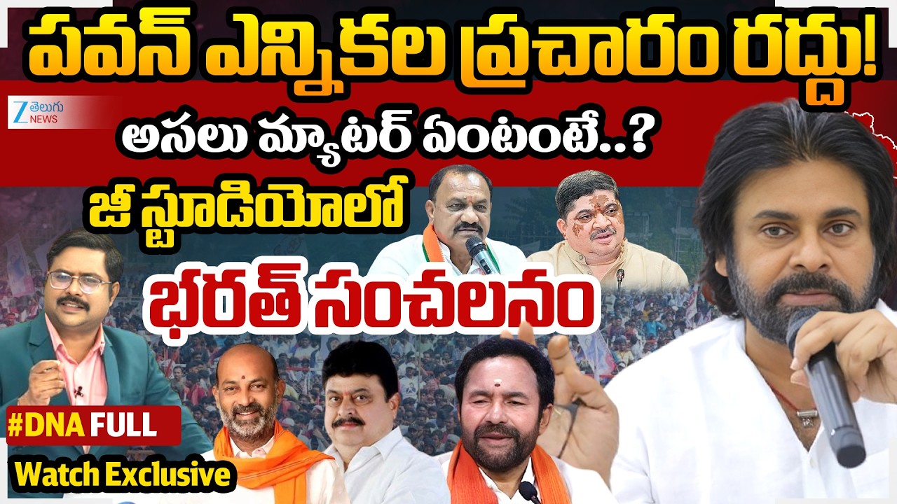 AP Deputy CM Pawan Kalyan Municipal Election Campaign Cancel in Telangana | #dnawithbharath |ZeeNews