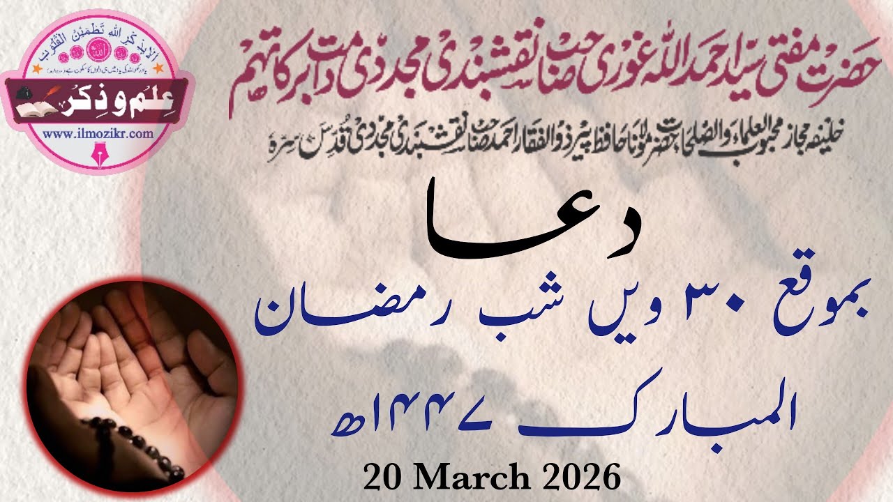 Majlis-e- Dua 30th Ramazan 2026