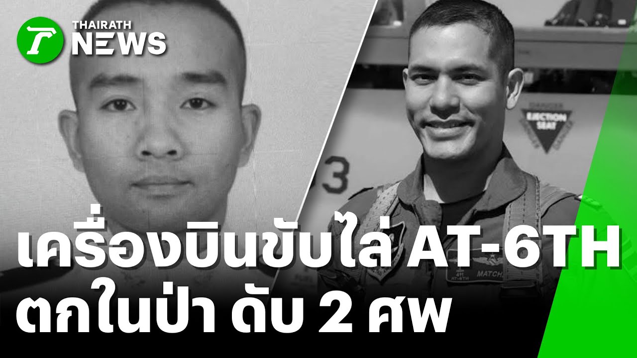 เครื่องบินขับไล่ AT-6TH ตกในป่า ครูผึก-นักบินดับ | 30 ม.ค. 69 | ห้องข่าวหัวเขียว