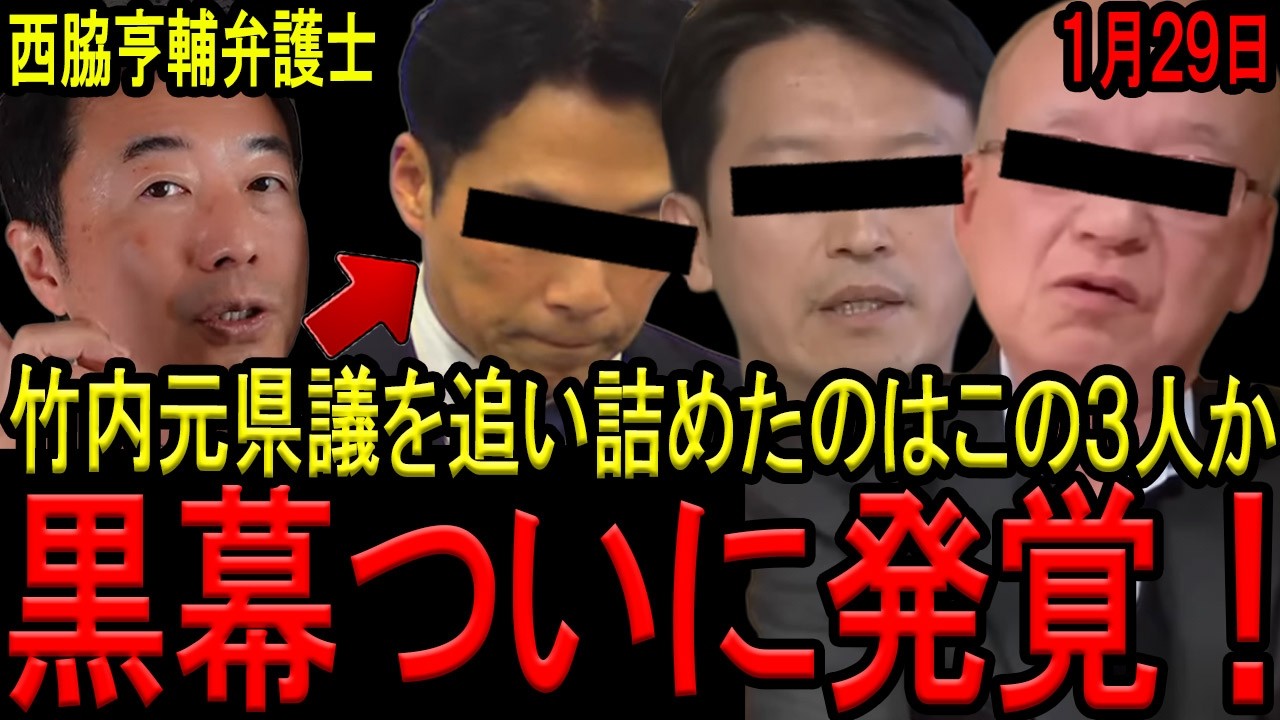 【全容判明！】竹内英明元県議を最後に追い詰めた人物が特定されました…神戸新聞の連載により真の黒幕３名が明らかに…【斎藤知事　増山誠県議　片山元副知事　西脇亨輔弁護士　兵庫県議会】