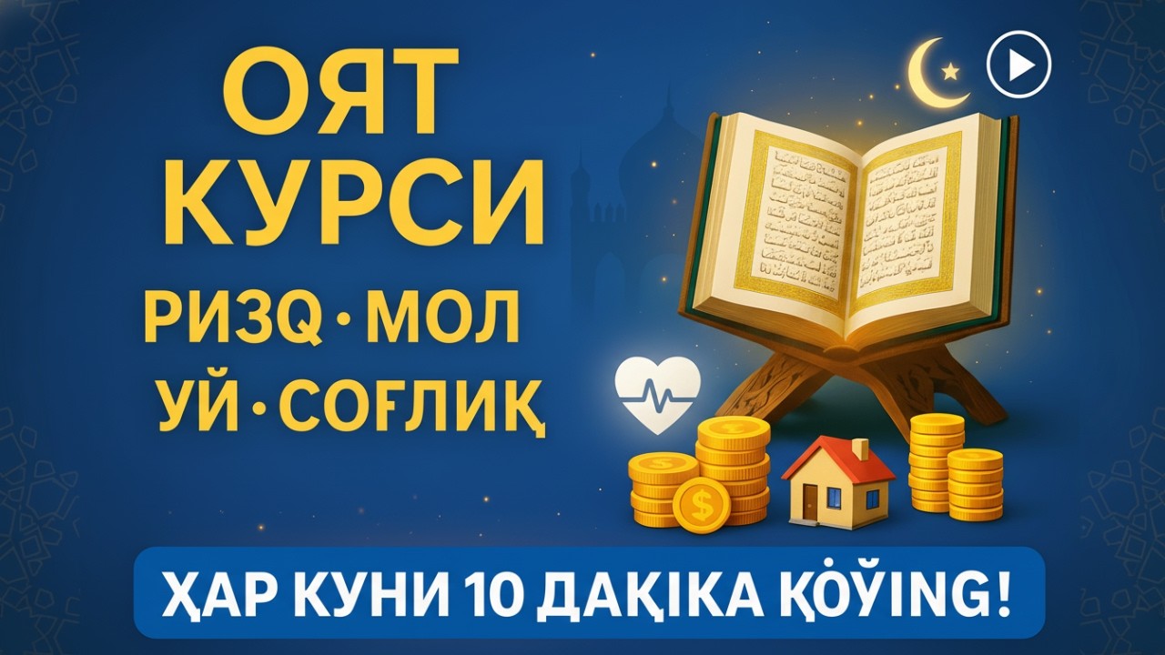 Оят Курси – Ризқ, Мол, Уй ВА Соғлиқ Учун Энг Қудратли Дуо | Ҳар Куни 10 Дақиқа Қўйинг!