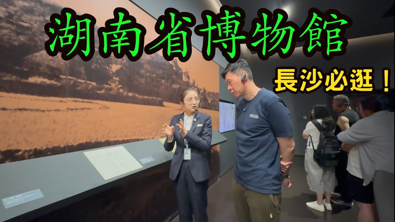 游湖南，長沙必逛！湖南省博物館、馬王堆漢墓陳列，滿載而歸的一個上午。