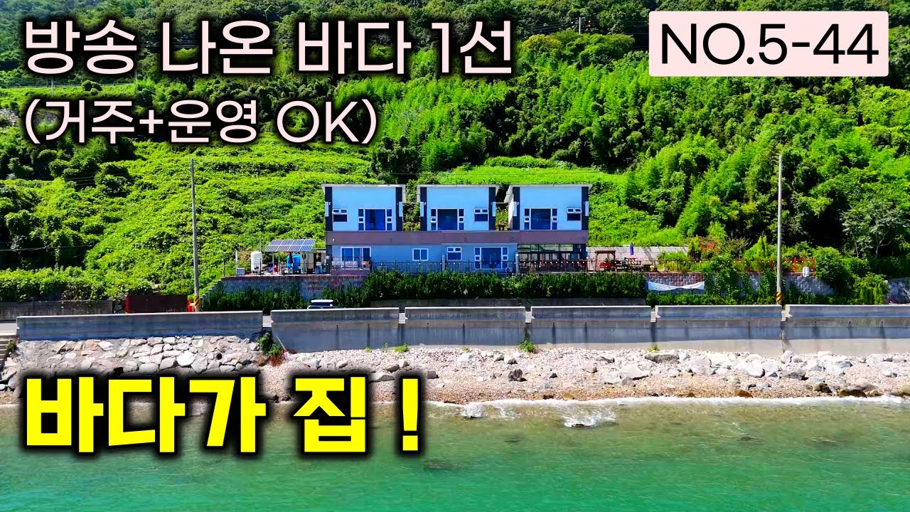 [남해 오션뷰 매물] 방송 나온 바다 1선 거주,운영 바다가 집 . 오션뷰 펜션매매