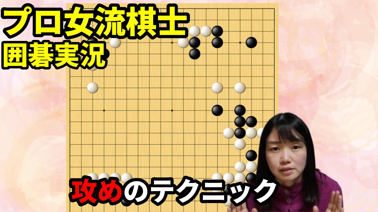 覚えておきたい！実践で役立つ攻めのテクニック【19路盤囲碁実況#215】