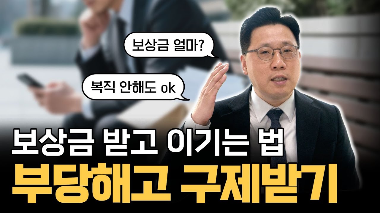 어느 날 갑자기 부당해고를 당한다면?