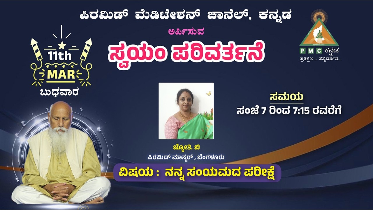 Swayam Parivarthane Nanna Samyamada Parikshe  Jyothi B Bengaluru 10/03/2026 Pmc Kannada