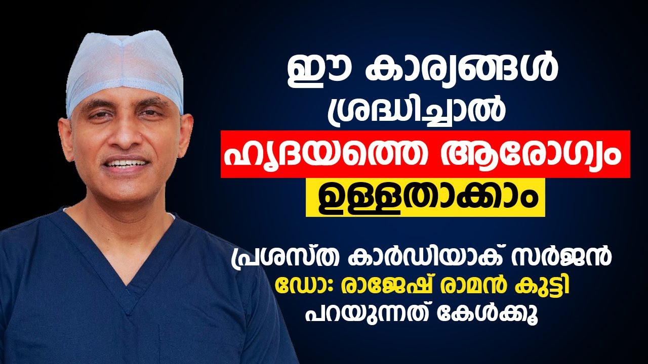 ഈ കാര്യങ്ങൾ ശ്രദ്ധിച്ചാൽ  ഹൃദയത്തെ ആരോഗ്യം ഉള്ളതാക്കാം | Dr Rajesh M Ramankutty