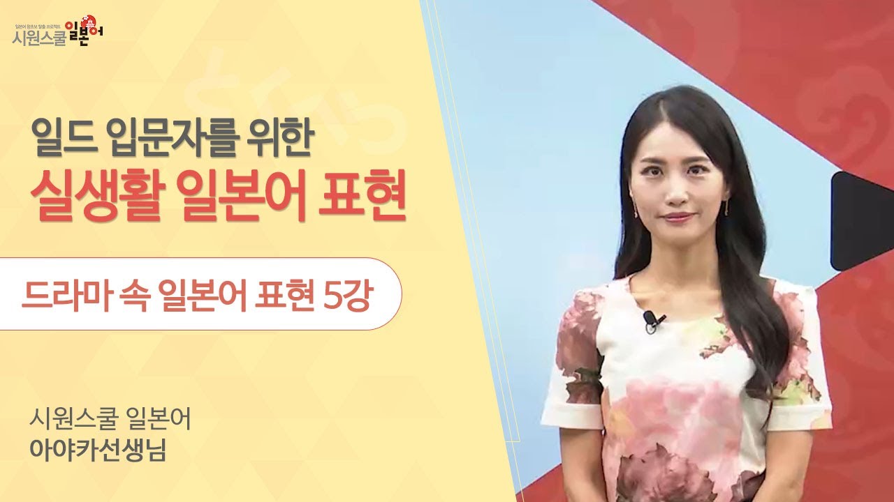 [드라마 속 일본어 표현 5강] い형용사 + くて ｜ 과거형 배우기