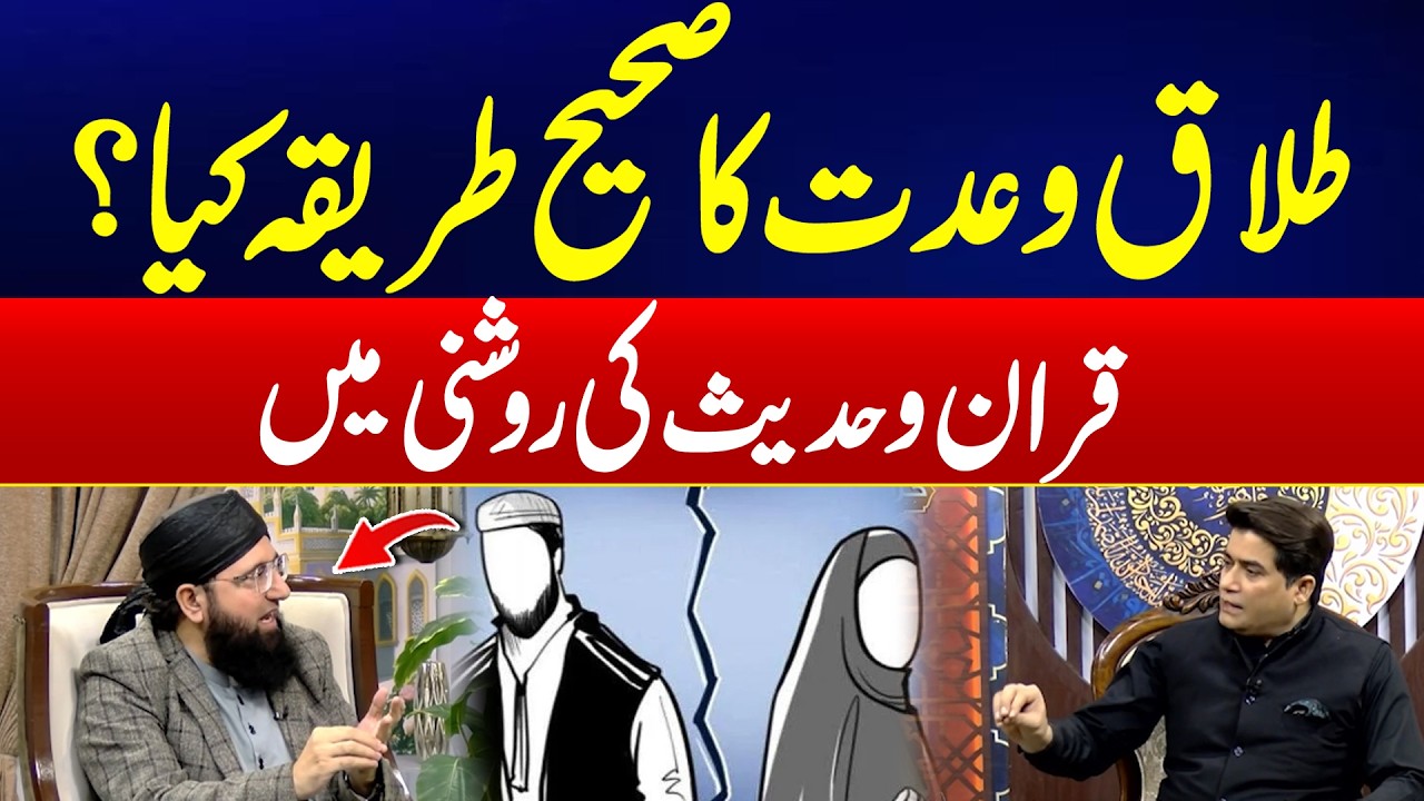 Talaq aur Iddat ka Sharai Tariqa - Why Islam Discourages Triple Talaq | Harf E Haq | Ramadan 2026