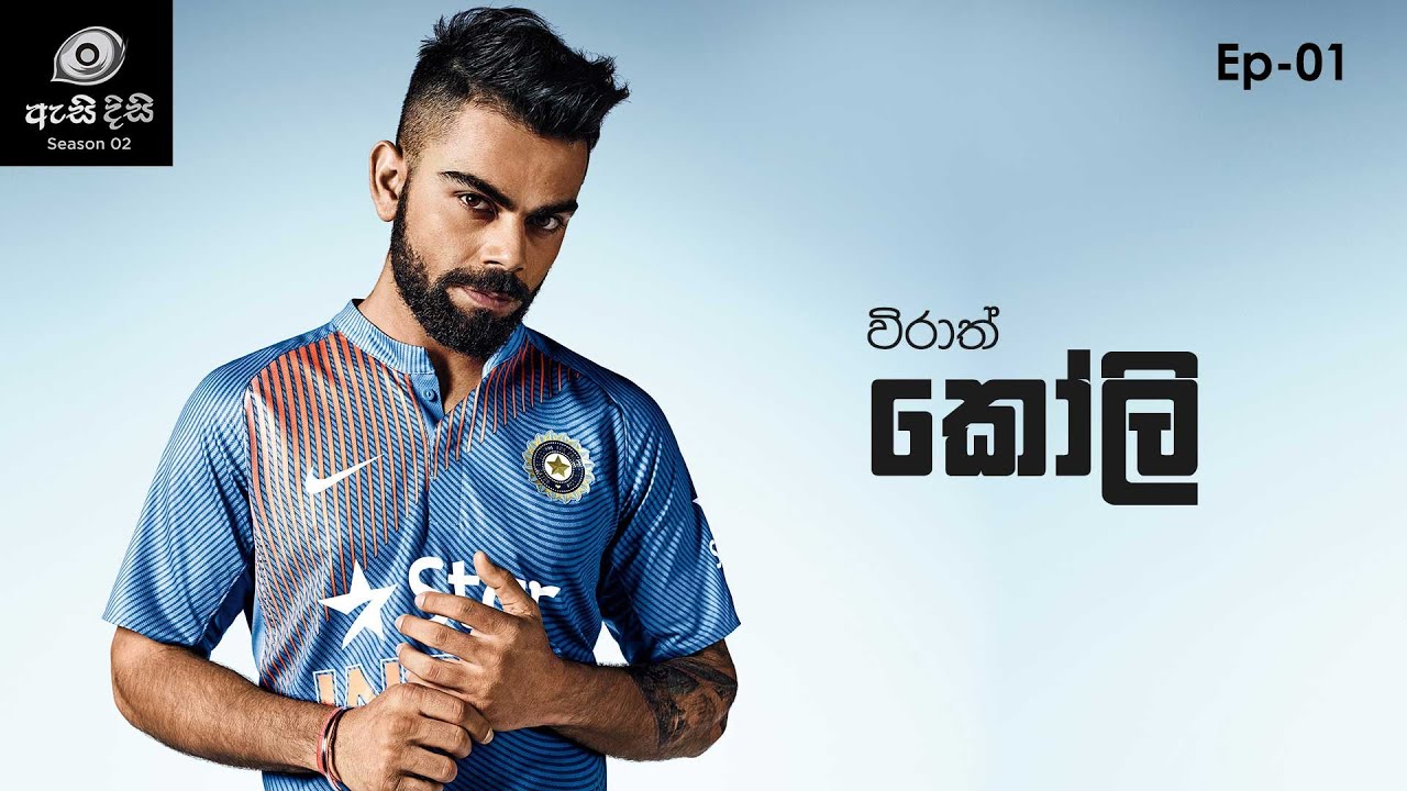 ඉන්දියානු ලකුණු මැෂිම - Virat Kohli