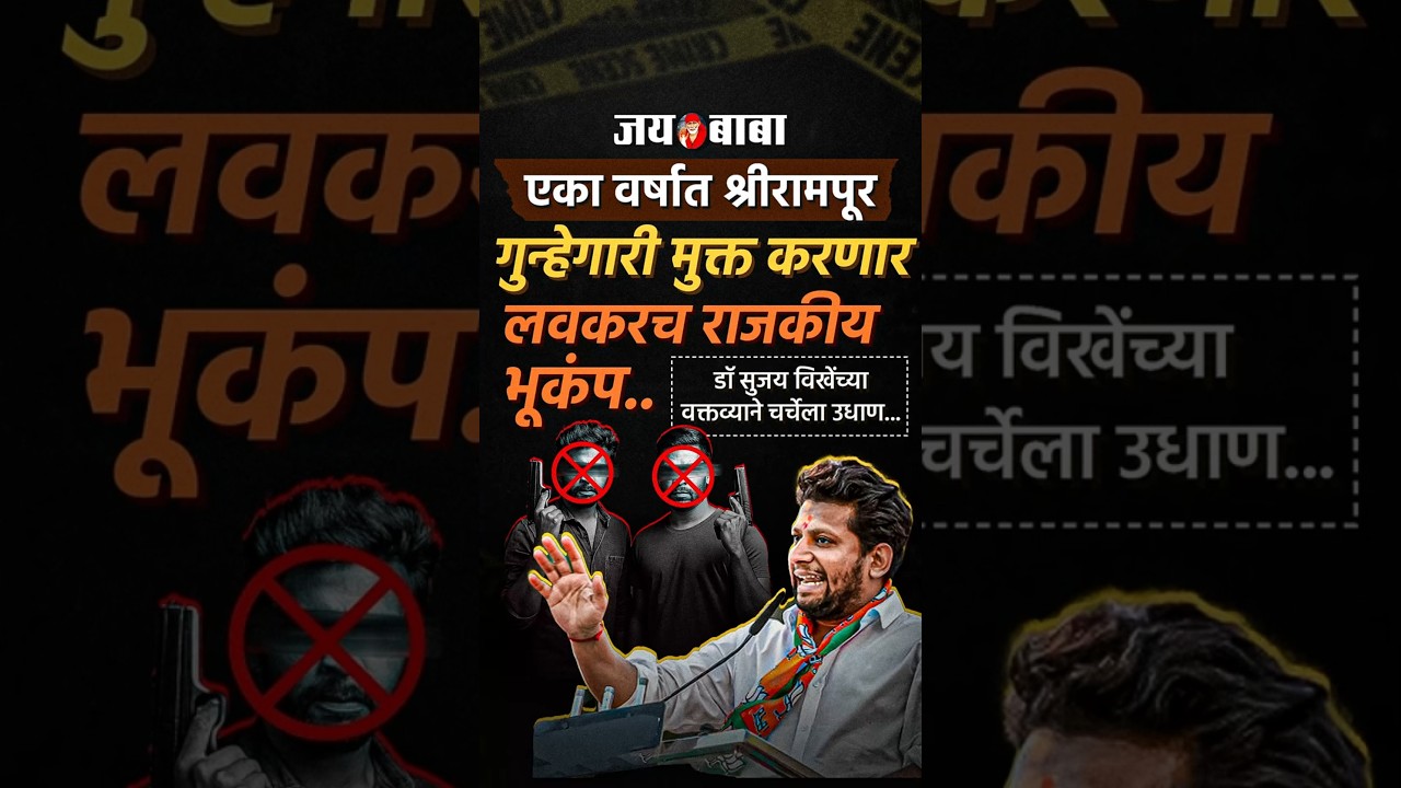 1 वर्षात श्रीरामपूर गुन्हेगारी मुक्त करणार. लवकरच राजकीय भूकंप...!! #shrirampur #elections