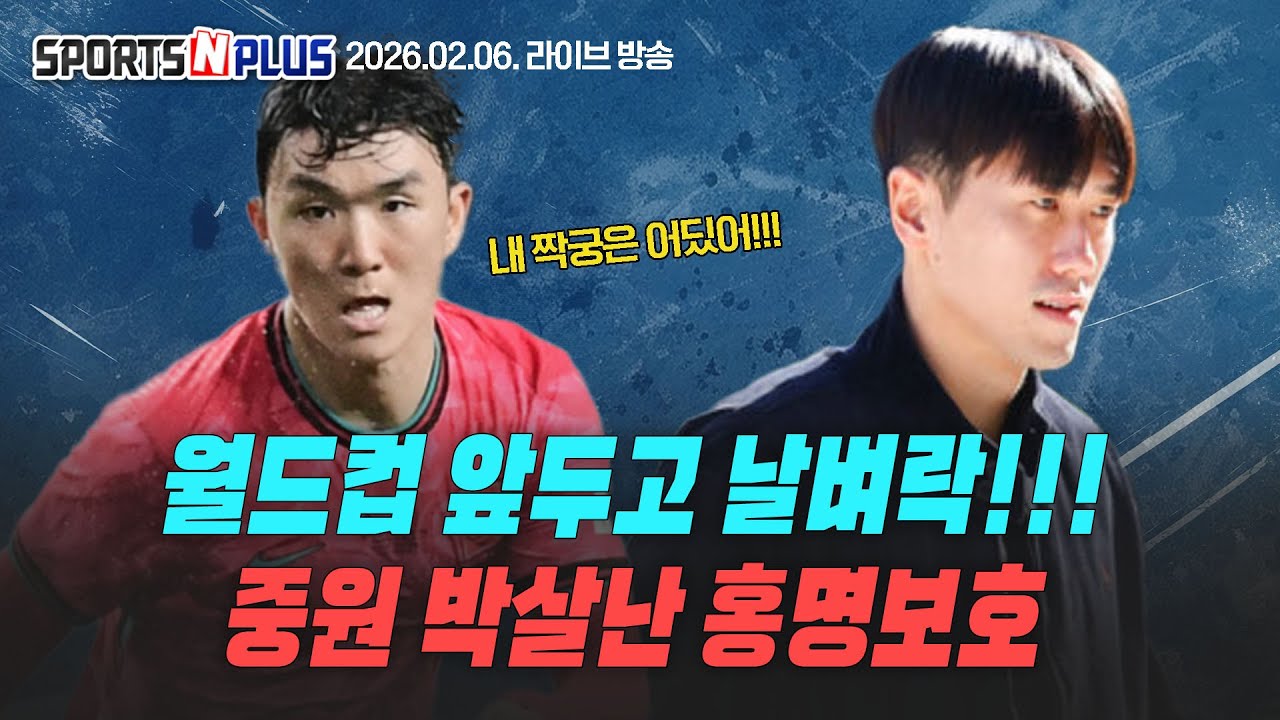 수비형 미드필더 전멸한 홍명보호, 해결책은 | 베식타시로 이적한 오현규 | 한주간 K리그 오피셜 | 2026.02.06  Ep.393.본방송다시보기