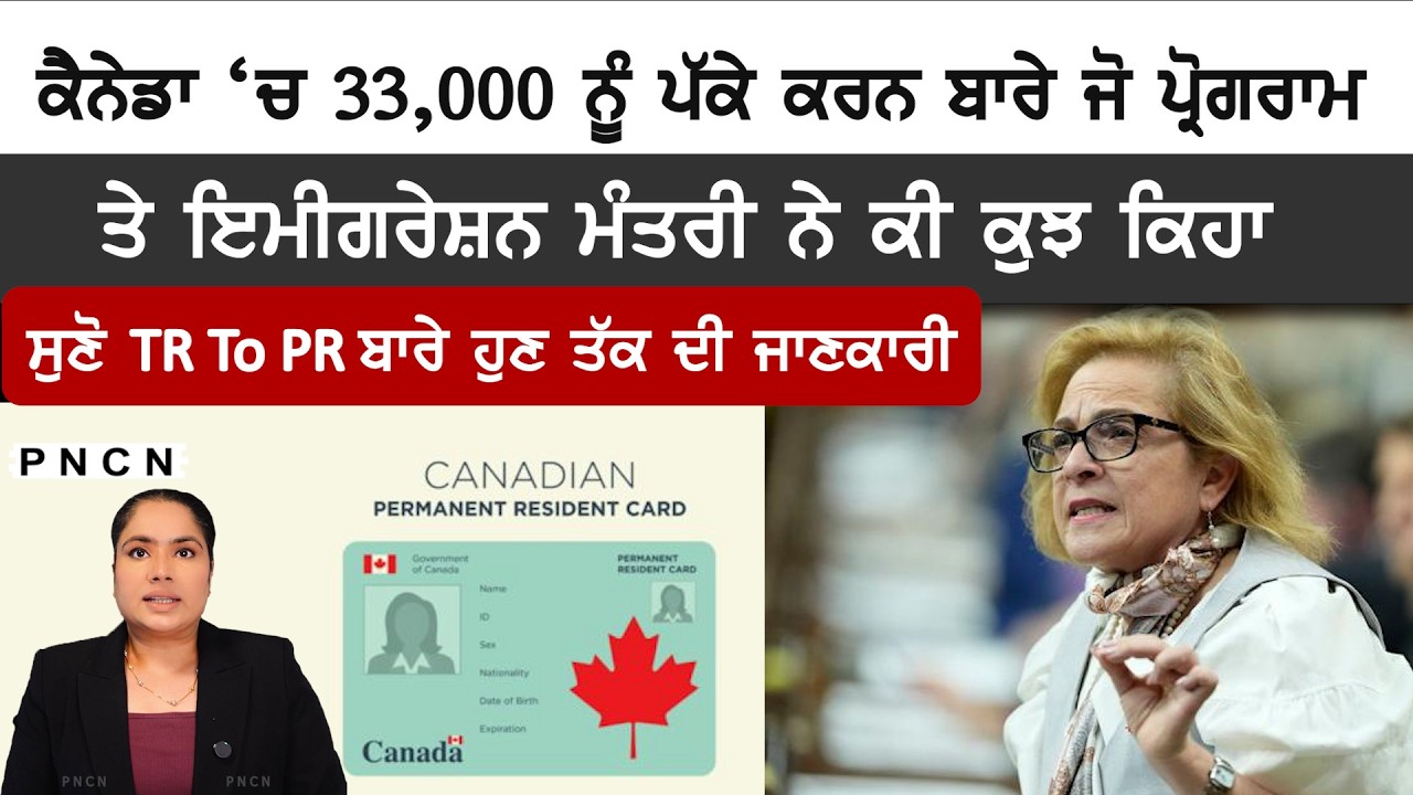 Canada: TR To PR ਬਾਰੇ ਕੀ ਹੈ ਨਵੀਂ ਜਾਣਕਾਰੀ ॥ 33000 ਨੂੰ ਪੱਕੇ ਕਰਨ ਲਈ ਮੌਕਾ 