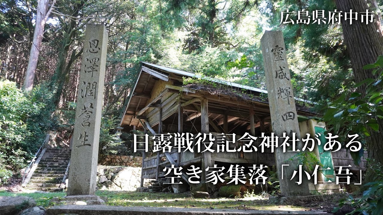 広島県府中市　日露戦役記念神社がある空き家集落「小仁吾」